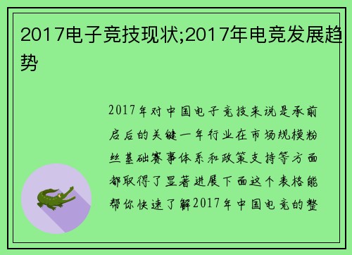 2017电子竞技现状;2017年电竞发展趋势