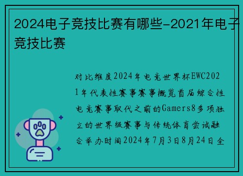2024电子竞技比赛有哪些-2021年电子竞技比赛