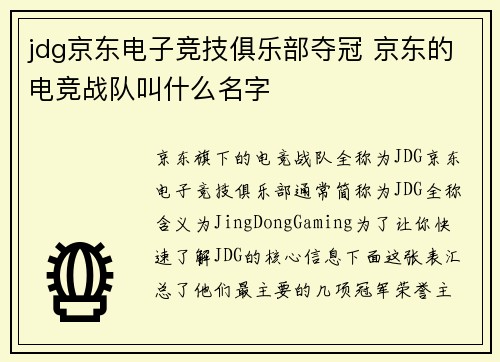 jdg京东电子竞技俱乐部夺冠 京东的电竞战队叫什么名字