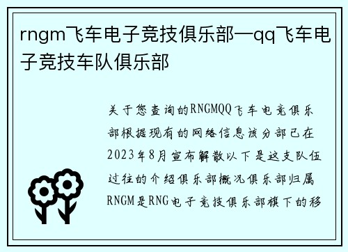 rngm飞车电子竞技俱乐部—qq飞车电子竞技车队俱乐部