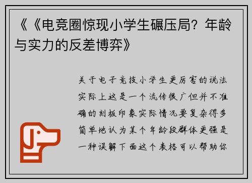《《电竞圈惊现小学生碾压局？年龄与实力的反差博弈》