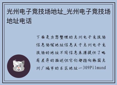 光州电子竞技场地址_光州电子竞技场地址电话