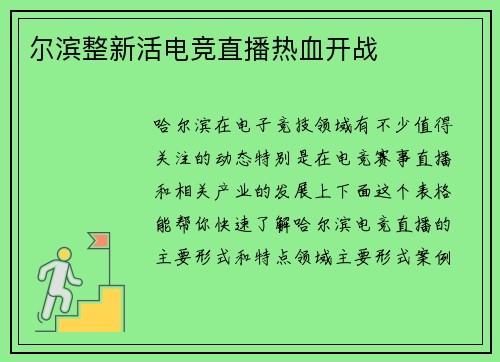 尔滨整新活电竞直播热血开战