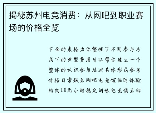 揭秘苏州电竞消费：从网吧到职业赛场的价格全览